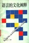 语言的文化阐释 封面