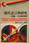 现代语言学研究  理论·方法与事实 封面