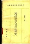 敦煌变文语法研究 封面