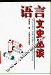 语言文史丛谈 封面