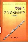 粤港人学习普通话读本 封面
