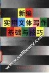 新编实用文体写作基础与技巧 封面