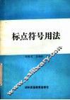 标点符号用法 封面