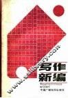 写作新编  上 封面