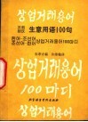 汉朝朝汉生意用语100句 封面