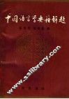 中国语言学要籍解题 封面