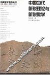 中国当代听说理论与听说教学 封面