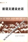 新语文建设史话 封面