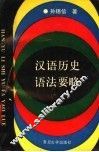 汉语历史语法要略 封面