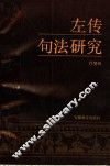 左传句法研究 封面