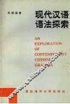 现代汉语语法探索 封面