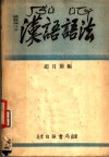 汉语语法 封面