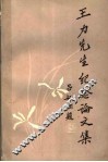 王力先生纪念论文集 封面