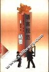 语言规范精要 封面