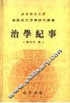 治学纪事 封面