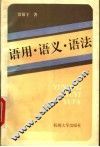 语用·语义·语法 封面