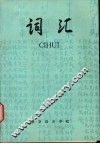 词汇 封面