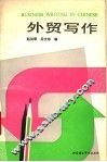 外贸写作 封面