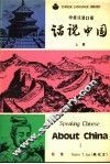 中级汉语口语  话说中国  上 封面