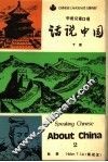 话说中国  中级汉语口语  下 封面