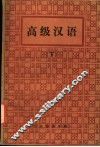 高级汉语  下 封面