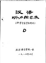 汉语听斩练习本 供学中医学生使用 D 封面