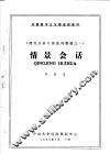 外国留学生汉语进修教材  《现代汉语口语系列教材之一》  情景会话 封面
