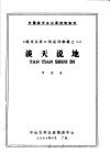 外国留学生汉语进修教材  《现代汉语口语系列教材之二》  谈天说地 封面