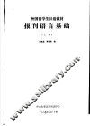 外国留学生汉语教材  报刊语言基础  1987年  上 封面