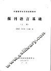 外国留学生汉语进修教材  报刊语言基础  1990年  上 封面