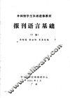 外国留学生汉语进修教材  报刊语言基础  1991年  下 封面