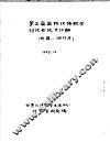 第三届国际汉语教学讨论会论文汇编  补篇·油印本 封面
