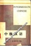 中级汉语 封面