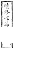 山西崞县志  第2卷 封面