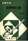国文教学丛谈 封面