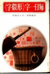 每日一字  《形似字》 封面