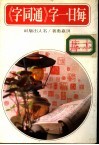 每日一字  《通同字》 封面