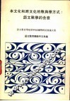 本文化和跨文化的教与学方式：语文教学的含意 封面