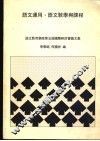 语文运用、语文教学与课程 封面