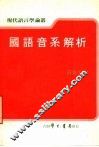 国语音系解析  全1册 封面