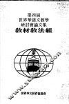 第四届世界华语文教学研讨分论文集  教材教法组 封面