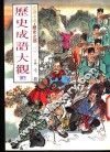 认识中国·历史之部  特集  历史成语大观  3 封面
