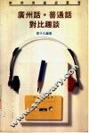 广州话·普通话对比趣谈 封面