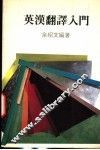 英汉翻译入门 封面