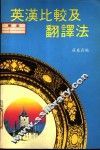 英汉比较及翻译法 封面