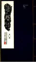 河北涿县志  第三至四卷 封面