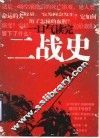 一口气读完二战史 封面