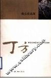 我心在高原 封面
