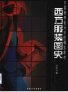 西方服装图史 封面