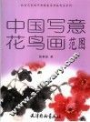 中国写意花鸟画范图 封面